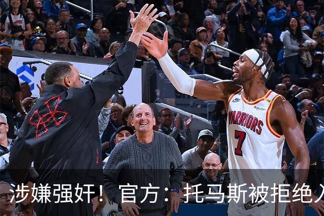 涉嫌强奸！官方：托马斯被拒绝入境加拿大，无缘出战世界杯首战